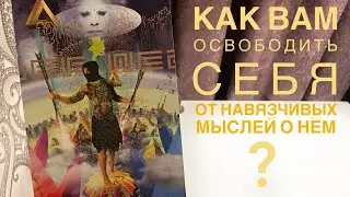 Как вам освободить себя от навязчивых мыслей о нём?