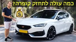 כמה עולה לתחזק את הסיאט לאון קופרה החדשה?