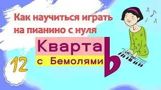 12 урок. Бемоли. Опять интервалы (кварта, квинта) / Фортепиано с нуля взрослым