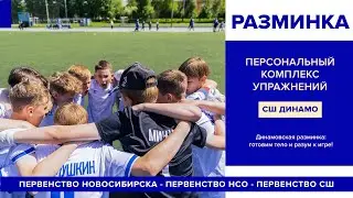 Разогреваемся перед матчами | Футбольная разминка ДИНАМО