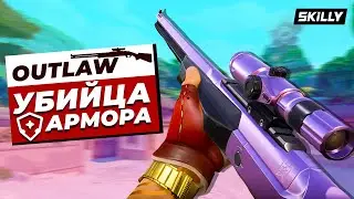 OUTLAW НОВАЯ ИМБА и УБИЙЦА ПЕРВОГО АРМОРА в ВАЛОРАНТ? ТАК ЛИ ХОРОША НОВАЯ СНАЙПЕРСКАЯ ВИНТОВКА?