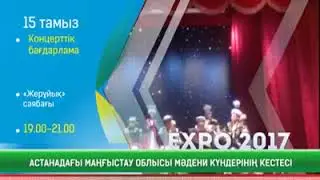 Астанадағы Маңғыстау облысы мәдени күндерінің кестесі - 15 тамыз