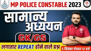 MP Police Constable GK,GS | Important Questions | MP Police Exam Questions | GK All Shift Questions