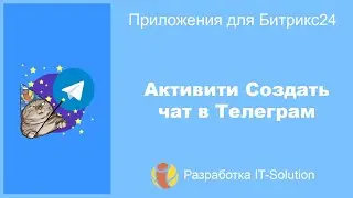 Активити Создать чат в Telegram