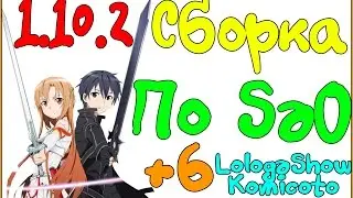 Сборка модов Sword Art Online | Minecraft 1.10.2