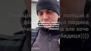 🤡#поліціябуча/ 🦨хоче затримать бо визнав, що  нічого не скоїв🤦🏼/ я у⚡️ https://t.me/babka_eshka1