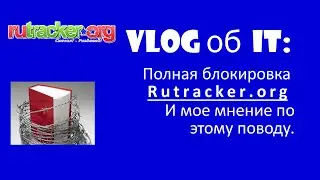 Vlog об IT: Полная блокировка Rutracker.org и мое мнение по этому поводу