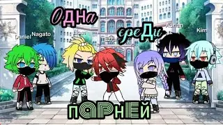 ~ФИНАЛ~•"одна среди парней"•