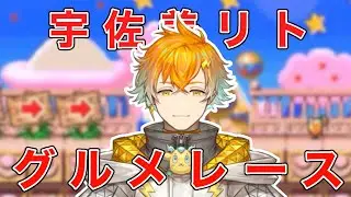 【音MAD】宇佐美リトでグルメレース【にじさんじ】