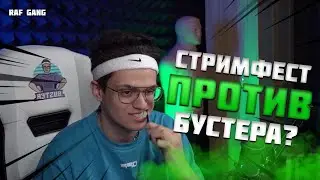 БУСТЕРА ВЫГНАЛИ СО СТРИМФЕСТА | БУСТЕРА ПОПУСТИЛИ?