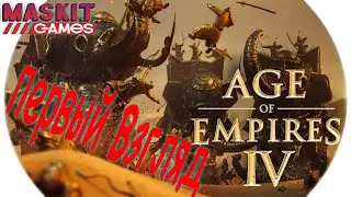 Age of Empires IV | Первый Взгляд