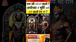 राम जी क्यों बने काले? अयोध्या में मूर्ति क्यों लगी काले रंग की? 