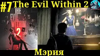 The Evil Within 2 | ПРОХОЖДЕНИЕ | ЭВИЛ ВИЗИН 2| #7 Мэрия