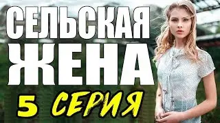 ПРЕМЬЕРА 2017 ПОРАЗИЛА ЖЕНЩИН \ СЕЛЬСКАЯ ЖЕНА \ 5 СЕРИЯ \  сериалы 2017 новинки  Мелодрама kino 2017