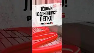 Теплый подоконник?! Легко!
