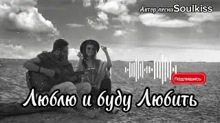 Я люблю и буду любить тебя 💔 Душевный шансон- о настоящей любви»