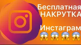 ✅КАК БЕСПЛАТНО НАКРУТИТЬ ЛАЙКИ, ПОДПИСЧИКИ В ИНСТАГРАМ 😱 2022