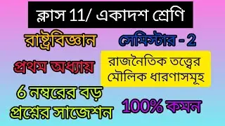 ক্লাস-11/ রাষ্ট্রবিজ্ঞান/সেমিস্টার 2 /প্রথম অধ্যায়/ 6 নম্বরের গুরুত্বপূর্ণ বড় প্রশ্নের সাজেশন 2025