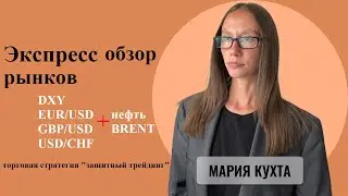 Экспресс обзор рынков от 19.09.24: #DXY #EURUSD #GBPUSD #BRENT