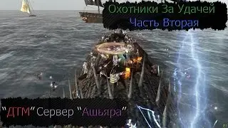Arche Age /Сервер Ашьяра  / ДТМ / Фан, часть 2