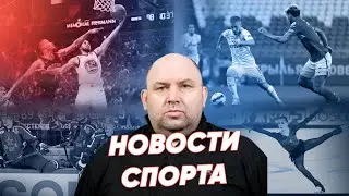 Новости спорта ⚡ Реальное время Live