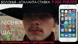 ЦЕЛЬ ВЫИГРАТЬ АЙФОН ПОДПИСЧИКУ. БОЛОНЬЯ-АТАЛАНТА. СТАВКА 9000 РУБ. ЛЕСЕНКА 3 ШАГ 3