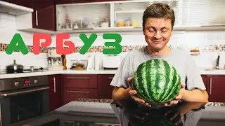 Мукбанг | Арбуз | День Знаний и всё такое | Mukbang