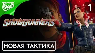 ЖЕСТОКОЕ ТЕЛЕШОУ ➤ Showgunners ➤ Прохождение #1