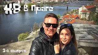 ХОДИ-БРОДИ ПРАГА №3 (ПРАЖСКОЕ МЕТРО, СОБОР СВЯТОГО ВИТА, ПИСАЮЩИЕ ЧЕШСКИЕ МУЖЧИНЫ, КОМИССАР ЖИБЕР)