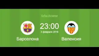 Футбол 3.2.2016 Барселона - Валенсия