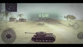 World of Tanks Blitz - ИС вдохновение