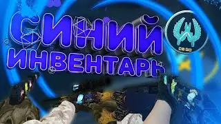 Самый дешевый синий инвентарь(сет)! Открываю кейсы в Кс Го! Розыгрыш в описании!