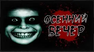 Истории на ночь: Осенний вечер...
