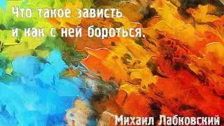 Михаил Лабковский ★ Что такое зависть и как с ней бороться.