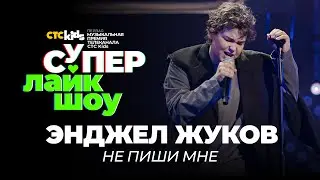 Энджел Жуков — «Не пиши мне» | СуперЛайкШоу CTC Kids