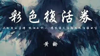 黃齡 - 彩色復活券 「請給我的葬禮 放個大喇叭 播放誰不喝醉我就陪誰回家」【動態歌詞/PinyinLyrics】♪