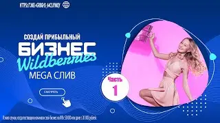Создайте прибыльный бизнес на Wildberries 2021| ЧАСТЬ 1 |Аналитика|ТАРГЕТ |