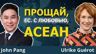 ЕС УМИРАЕТ. АСЕАН ПРОЦВЕТАЕТ. Разбор.