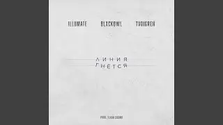 Liniya gnyotsya (feat. Blxckowl)
