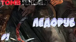 Tomb Raider ⁕ЛЕДОРУБ⁕СЕРИЯ 3⁕