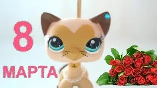 LPS Анекдоты 8 марта