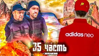ПОРА УЗНАТЬ ЧТО ЗА ЭТИМ СТОИТ +  эксклюзив 35 часть