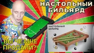 ЧТО ВЫ МНЕ ПРОДАЛИ?! Настольный Бильярд Modi