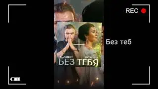 KuzMinOff - NATALISHA - Без тебя. Премьера песни 2024