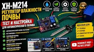 Контроллер влажности почвы XH-M214 Обзор, настройка, подключение