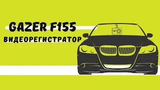 Распаковка GAZER F155 Первый регистратор который пишет в облако