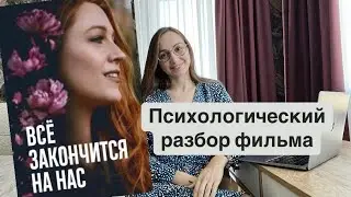Психологический разбор фильма «Все закончится на нас»