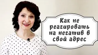 Как не реагировать на негатив в свой адрес