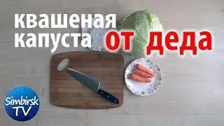 Как заквасить капусту. Рецепт от деда. #SimbirskTV