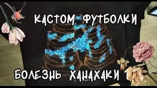 КАСТОМ ФУТБОЛКИ/ ХАНАХАКИ